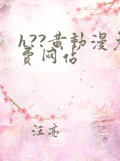 h??黄动漫免费网站
