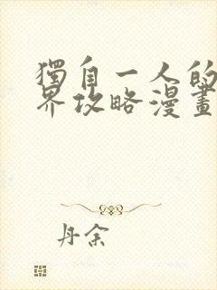 独自一人的异世界攻略漫画