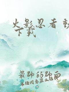 火影忍者 动漫 下载