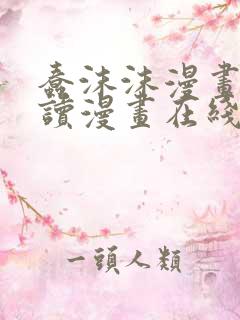 蠢沫沫漫画免费读漫画在线