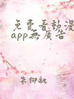 免费看动漫软件app无广告