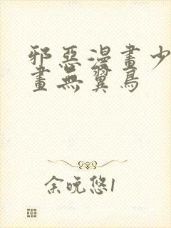 邪恶漫画少女漫画无翼鸟