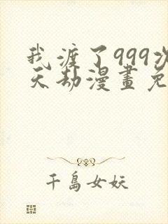 我渡了999次天劫漫画免费下拉式