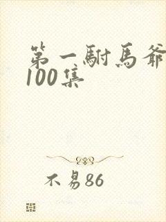 第一驸马爷短剧100集