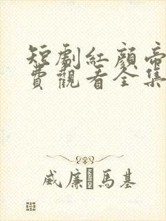 短剧红颜帝业免费观看全集