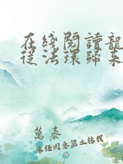 在线阅读龙族:从法环归来的路明非