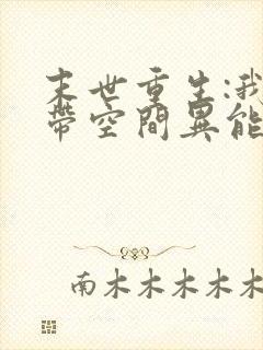 末世重生:我自带空间异能