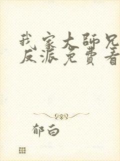 我家大师兄是个反派免费看