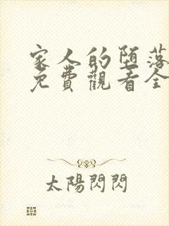 家人的堕落动漫免费观看全集