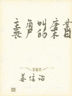 主角叫唐业变成丧尸的末日小说