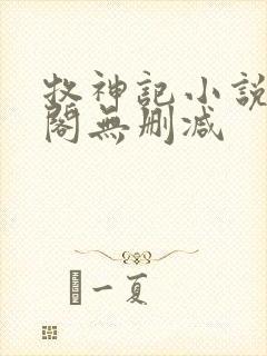 牧神记小说笔趣阁无删减