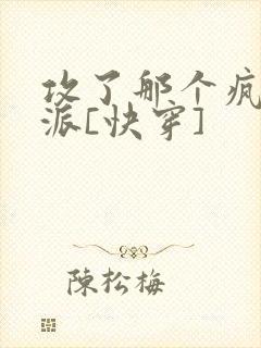 攻了那个疯批反派[快穿]