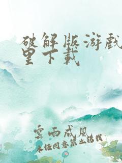 破解版游戏在哪里下载