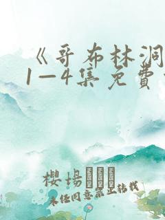 《哥布林洞窟》1—4集免费观看