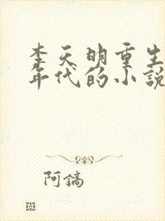 李天明重生70年代的小说最新章节