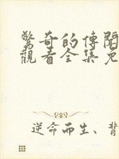 惊奇的传闻在线观看全集免费播放