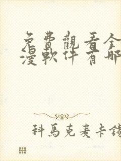 免费观看全部动漫软件有哪些