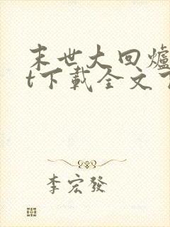 末世大回炉txt下载全文下载