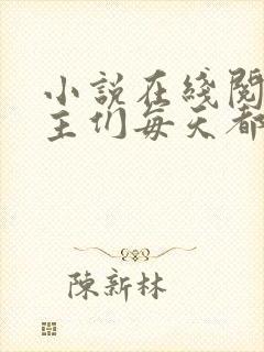 小说在线阅读男主们每天都在攻略我