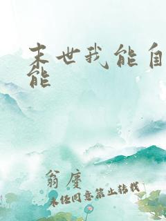 末世我能自选异能