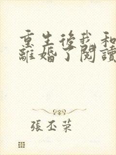 重生后我和渣男离婚了阅读无弹窗