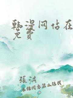 韩漫网站在线看免费