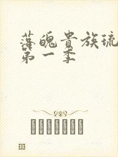 落魄贵族琉璃川第一季