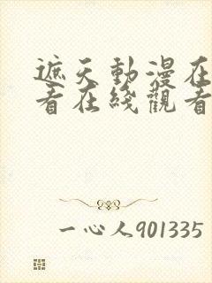 遮天动漫在线观看在线观看完整版