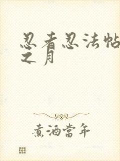 忍者忍法帖 影之月