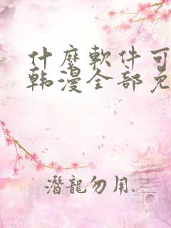 什么软件可以看韩漫全部免费的