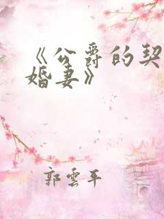 《公爵的契约未婚妻》