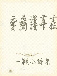 元尊漫画完整免费阅读下拉式六漫画