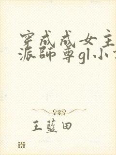 穿成成女主的反派师尊gl小说