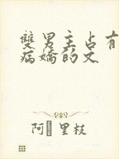 双男主占有欲强病娇的文