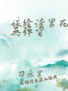 嫁给渣男死对头无弹窗