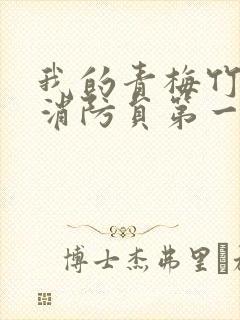 我的青梅竹马是消防员第一集