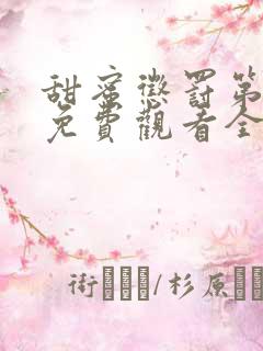 甜蜜惩罚第二季免费观看全集免费下载