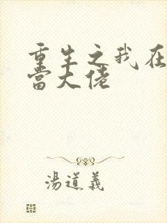 重生之我在末日当大佬