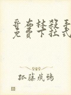 哥布林杀手漫画免费下拉式