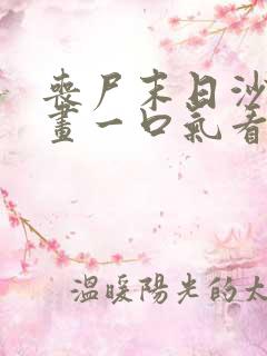 丧尸末日沙雕动画一口气看完