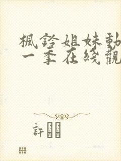 枫铃姐妹动漫第一季在线观看全集