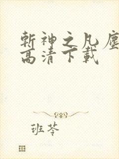 斩神之凡尘神域高清下载