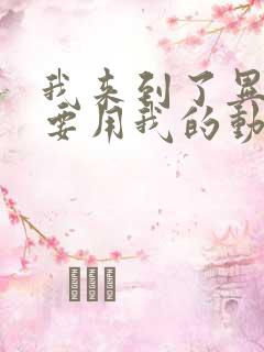 我来到了异世界要用我的动漫