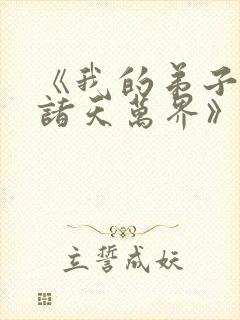 《我的弟子遍布诸天万界》