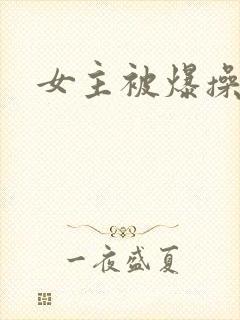 女主被爆操