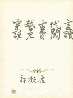 穿越古代言情小说免费阅读