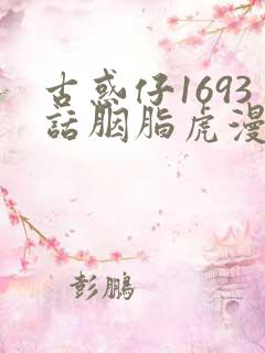 古惑仔1693话胭脂虎漫画