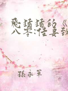 飞猪猪的《重生八零:佳妻致富忙》