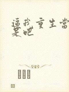 逼我重生当神豪是吧