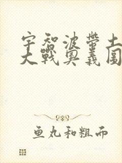 宇智波带土忍界大战奥义图